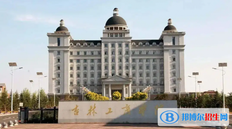 吉林工商學(xué)院有哪些中外合作辦學(xué)專業(yè)？（附名單）