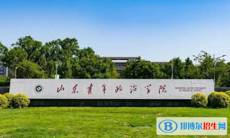 山東青年政治學(xué)院有哪些中外合作辦學(xué)專(zhuān)業(yè)？（附名單）