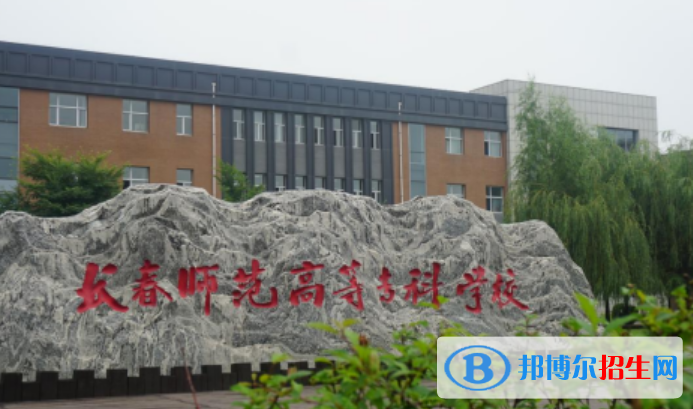 長春師范高等?？茖W(xué)校王牌(重點(diǎn))專業(yè)有哪些?