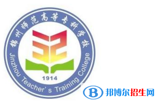 錦州師范高等?？茖W(xué)校王牌(重點)專業(yè)有哪些?
