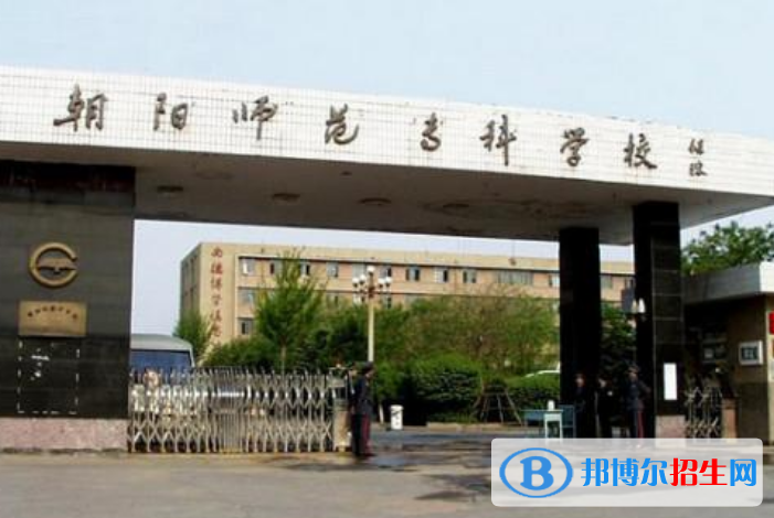 朝陽(yáng)師范高等?？茖W(xué)校王牌(重點(diǎn))專業(yè)有哪些?