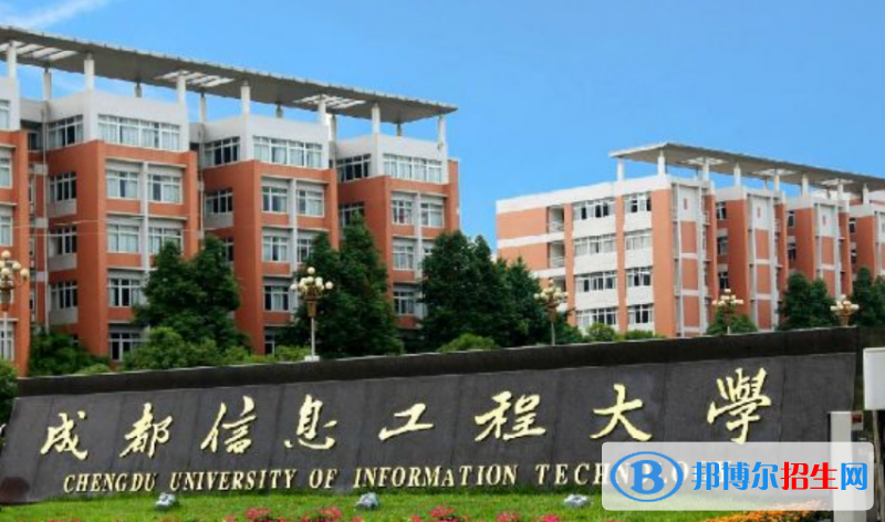 成都信息工程大學(xué)王牌(重點)專業(yè)有哪些?