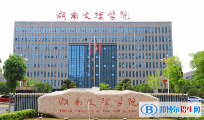 湖南文理學(xué)院王牌(重點)專業(yè)有哪些?
