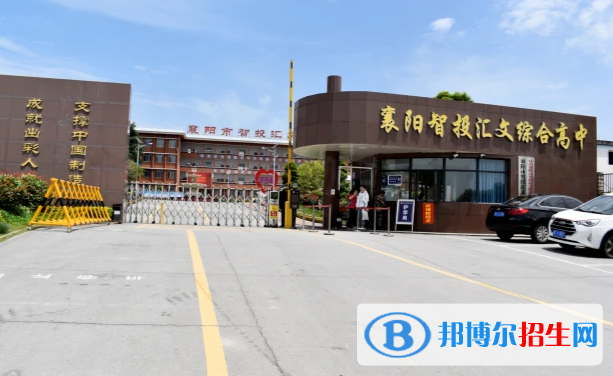 襄陽(yáng)智投匯文綜合高中、耀襄高中錄取分?jǐn)?shù)線(2022襄陽(yáng)智投匯文綜合高中、耀襄高中)