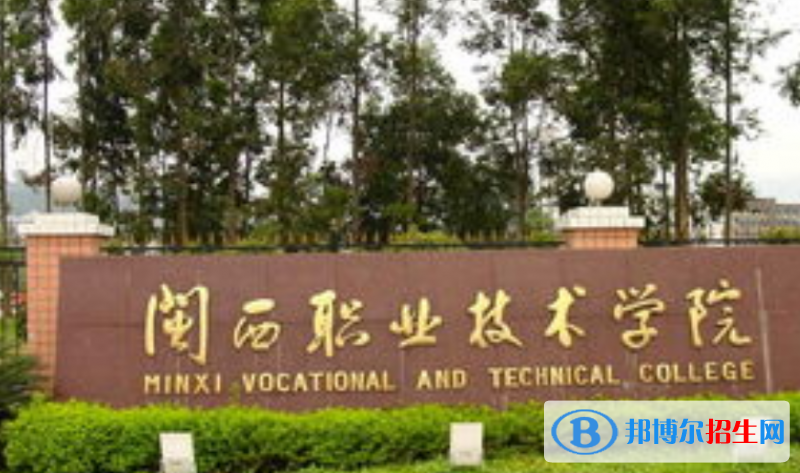 閩西職業(yè)技術(shù)學(xué)院王牌(重點(diǎn))專業(yè)有哪些?