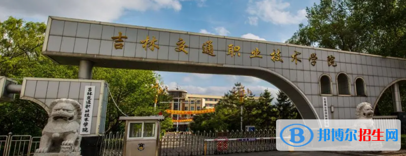 吉林交通職業(yè)技術(shù)學(xué)院有哪些中外合作辦學(xué)專業(yè)？（附名單）