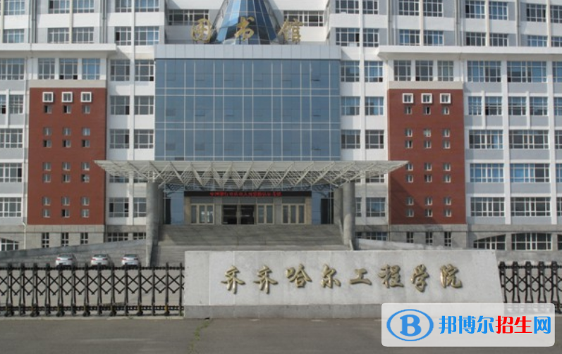 齊齊哈爾工程學院王牌(重點)專業(yè)有哪些?