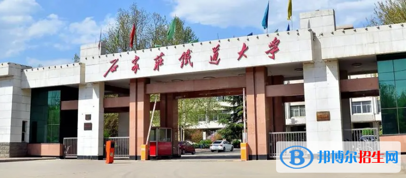 石家莊鐵道大學(xué)有哪些中外合作辦學(xué)專業(yè)？（附名單）