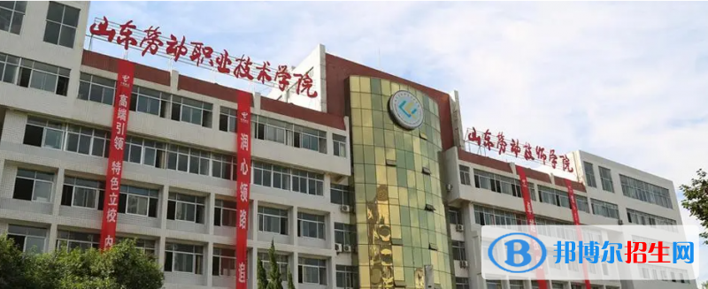 山東勞動職業(yè)技術(shù)學(xué)院有哪些中外合作辦學(xué)專業(yè)？（附名單）