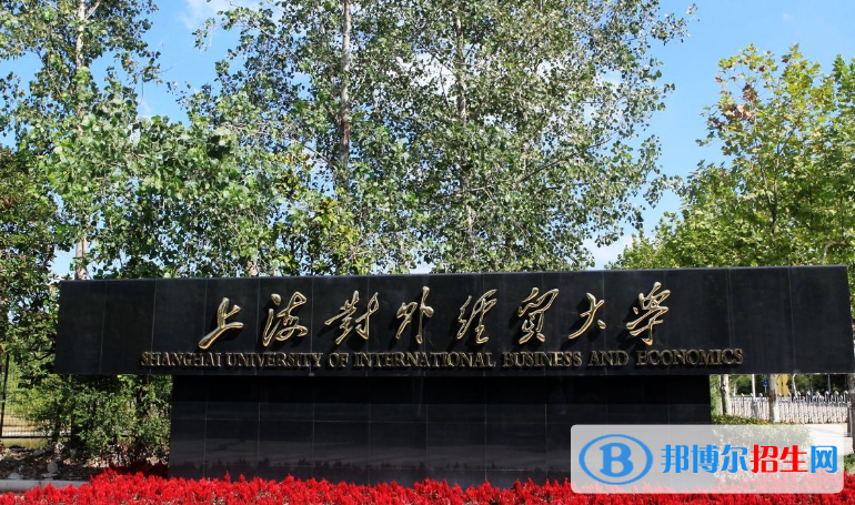 上海對外經(jīng)貿(mào)大學(xué)王牌(重點)專業(yè)有哪些?