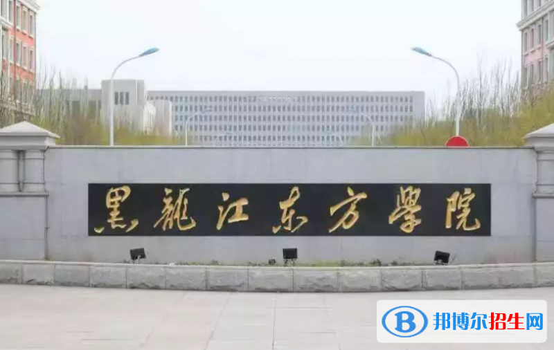 黑龍江東方學(xué)院王牌(重點(diǎn))專業(yè)有哪些?