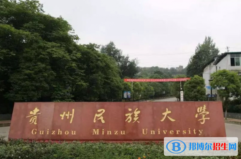 貴州民族大學(xué)王牌(重點(diǎn))專業(yè)有哪些?