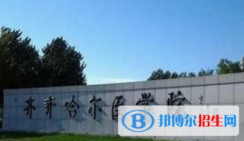 齊齊哈爾醫(yī)學院王牌(重點)專業(yè)有哪些?