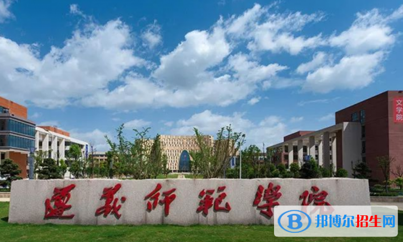 遵義師范學(xué)院王牌(重點)專業(yè)有哪些?
