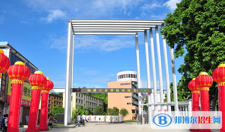 福建工業(yè)學校2023年招生簡章