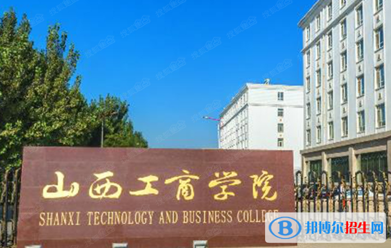 山西工商學(xué)院王牌(重點)專業(yè)有哪些?