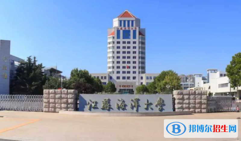 江蘇海洋大學(xué)王牌(重點(diǎn))專業(yè)有哪些?