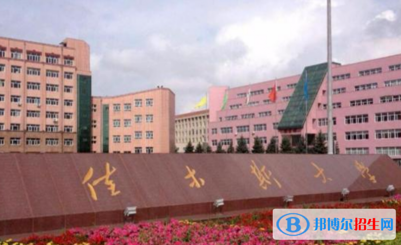 佳木斯大學(xué)王牌(重點)專業(yè)有哪些?