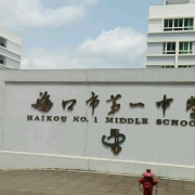 海口市第一中學(xué)
