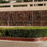 海口實(shí)驗(yàn)中學(xué)