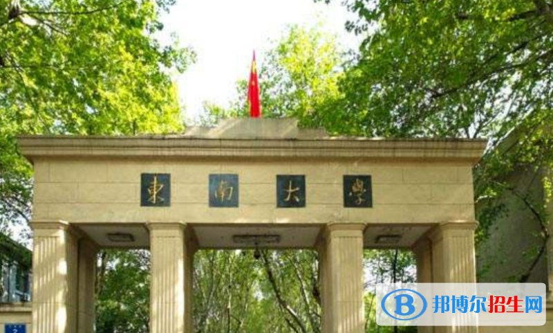 東南大學(xué)是不是雙一流大學(xué)？ 