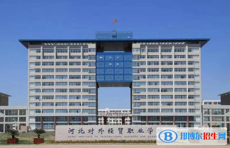 河北對外經(jīng)貿(mào)職業(yè)學院有哪些中外合作辦學專業(yè)？（附名單）