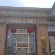 ?？谑虚L流中學