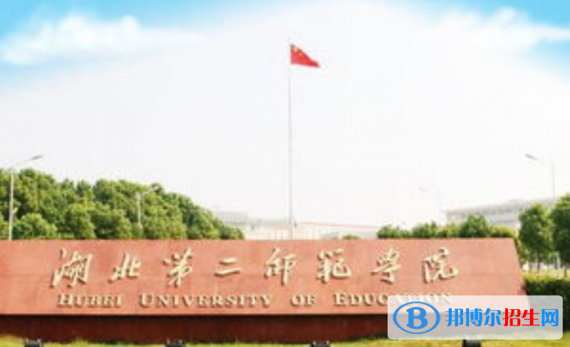 湖北第二師范學院是不是雙一流大學？ 