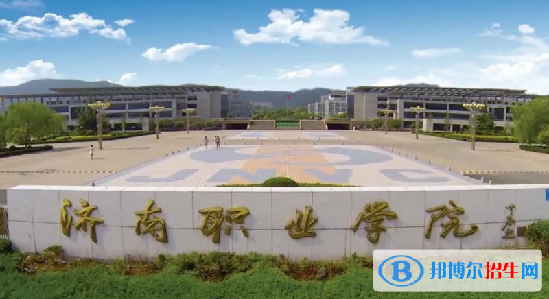 濟(jì)南職業(yè)學(xué)院有哪些中外合作辦學(xué)專業(yè)？（附名單）