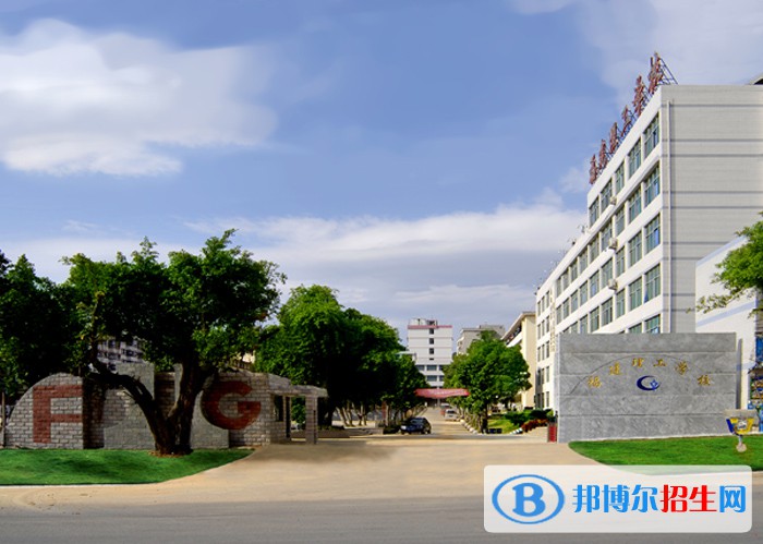 福建理工學(xué)校2023年招生簡章