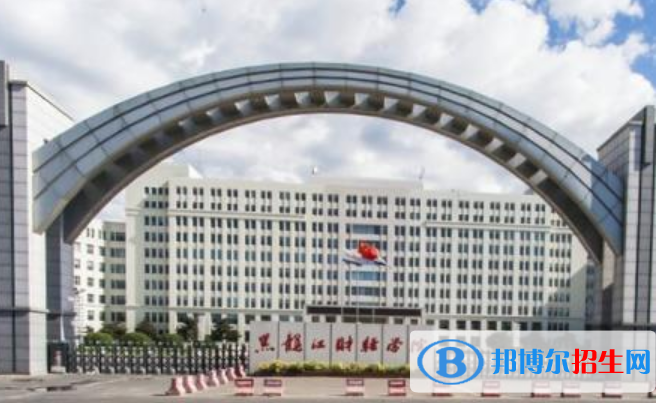 黑龍江財經(jīng)學(xué)院是不是雙一流大學(xué)？ 
