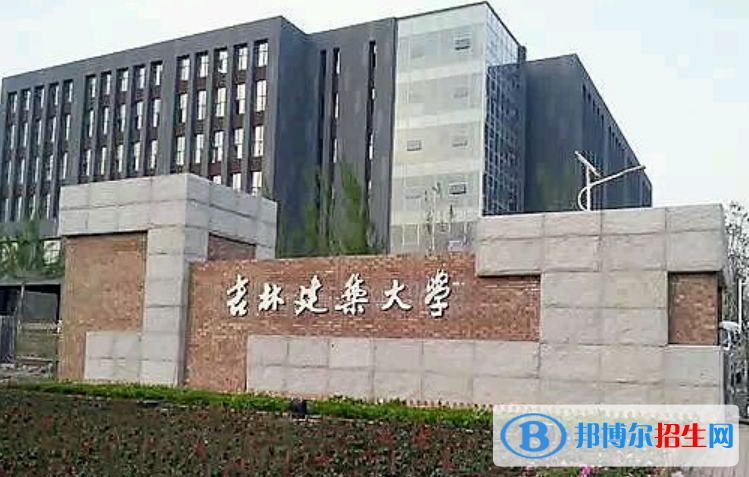 吉林建筑大學(xué)是不是雙一流大學(xué)？ 
