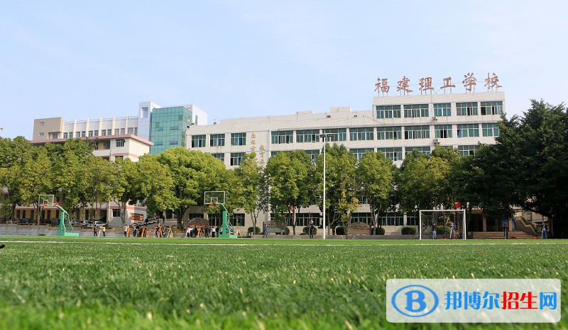福建理工學(xué)校2023年報(bào)名條件、招生要求、招生對象