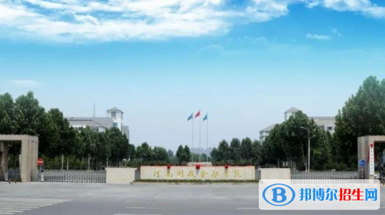 河南財(cái)政金融學(xué)院是不是雙一流大學(xué)？ 