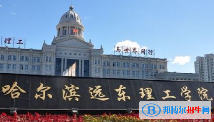 哈爾濱遠(yuǎn)東理工學(xué)院是不是雙一流大學(xué)？ 
