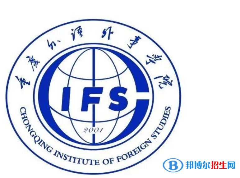 重慶外語(yǔ)外事學(xué)院是不是雙一流大學(xué)？ 
