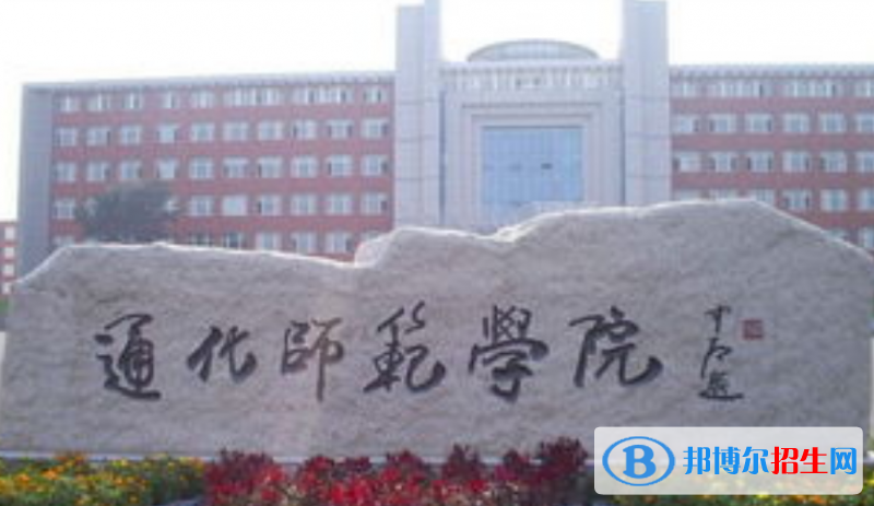 通化師范學(xué)院是不是雙一流大學(xué)？ 