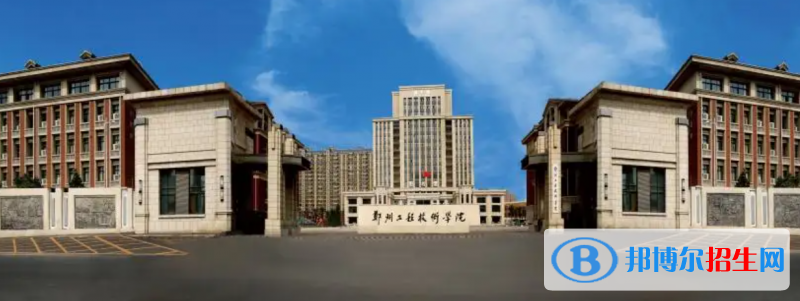 鄭州工程技術(shù)學(xué)院有哪些中外合作辦學(xué)專業(yè)？（附名單）