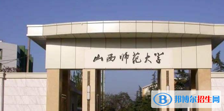 山西師范大學(xué)是不是雙一流大學(xué)？ 