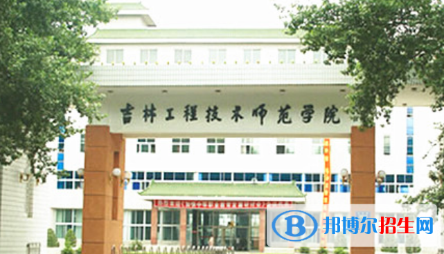 吉林工程技術(shù)師范學(xué)院是不是雙一流大學(xué)？