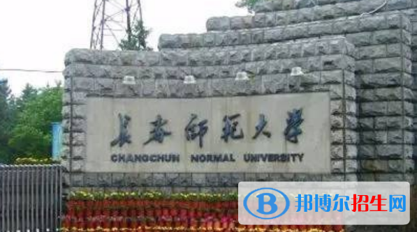 長(zhǎng)春師范大學(xué)是不是雙一流大學(xué)？