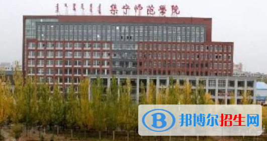 集寧師范學(xué)院是不是雙一流大學(xué)？