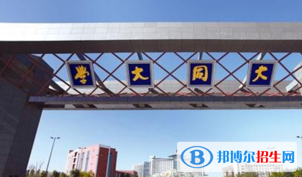 山西大同大學是不是雙一流大學？