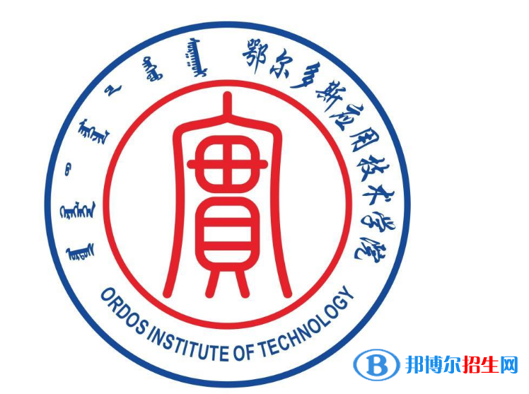 鄂爾多斯應(yīng)用技術(shù)學(xué)院是不是雙一流大學(xué)？ 