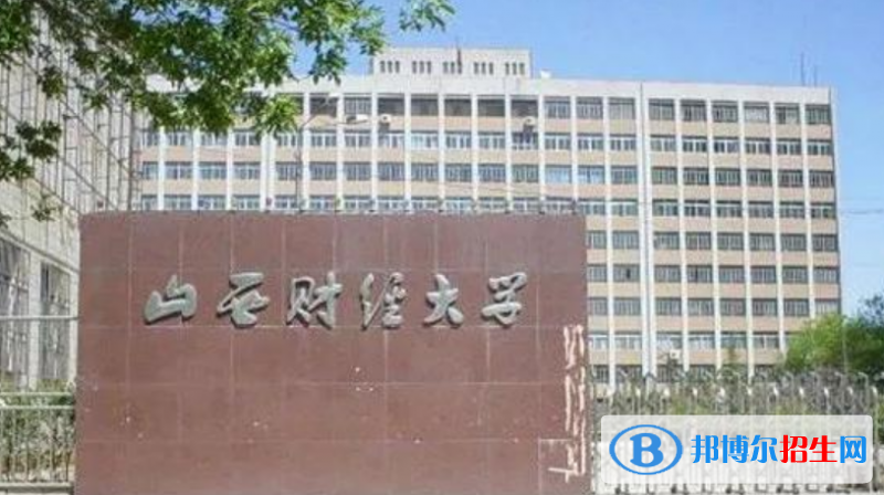 山西財(cái)經(jīng)大學(xué)是不是雙一流大學(xué)？ 