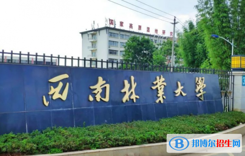 西南林業(yè)大學(xué)是不是雙一流大學(xué)？ 