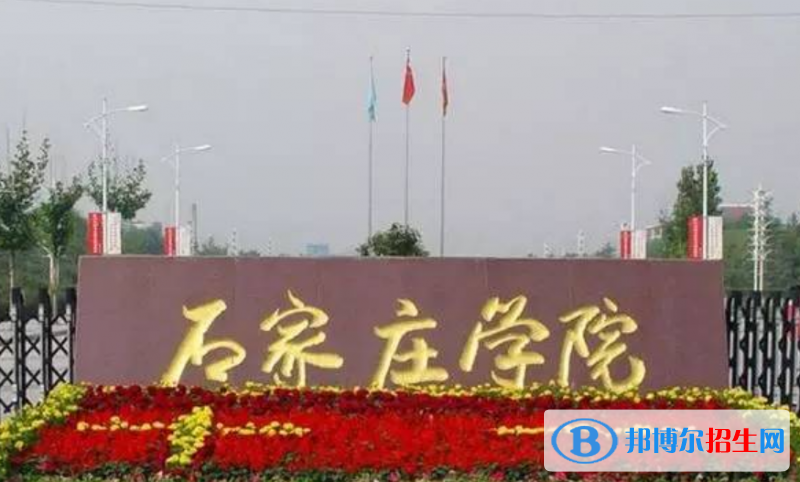 石家莊學(xué)院是不是雙一流大學(xué)？ 