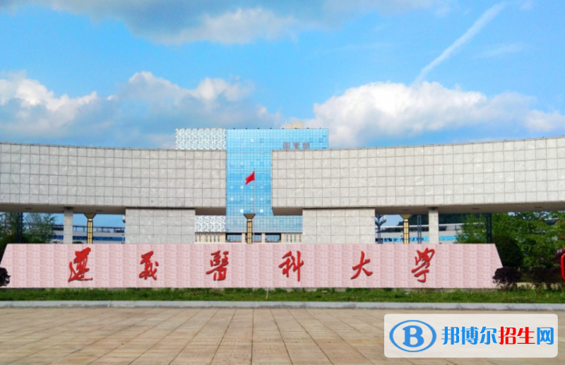 遵義醫(yī)科大學(xué)是不是雙一流大學(xué)？ 