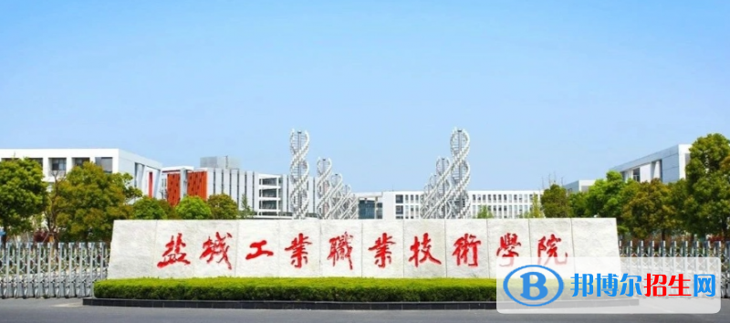 鹽城工業(yè)職業(yè)技術學院有哪些中外合作辦學專業(yè)？（附名單）