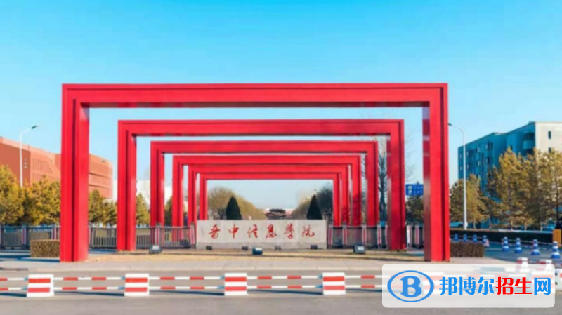 晉中信息學(xué)院是不是雙一流大學(xué)？ 